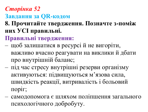 Відповідь до завдання за QR-кодом, завдання 8 (с. 52) зі здоров’я, безпеки та добробуту для 9 класу, Шиян 2026