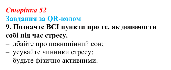 Відповідь до завдання за QR-кодом, завдання 9 (с. 52) зі здоров’я, безпеки та добробуту для 9 класу, Шиян 2026