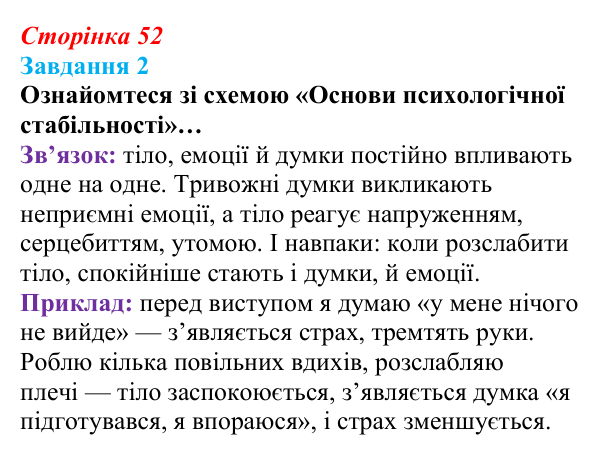 Відповідь до завдання 2 (с. 52) зі здоров’я, безпеки та добробуту для 9 класу, Шиян 2026: Психологічна самодопомога