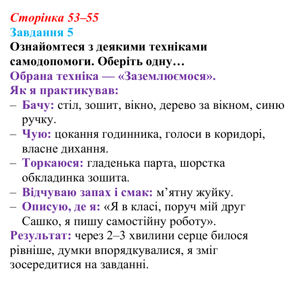 Відповідь до завдання 5 (с. 53–55) зі здоров’я, безпеки та добробуту для 9 класу, Шиян 2026: Психологічна самодопомога