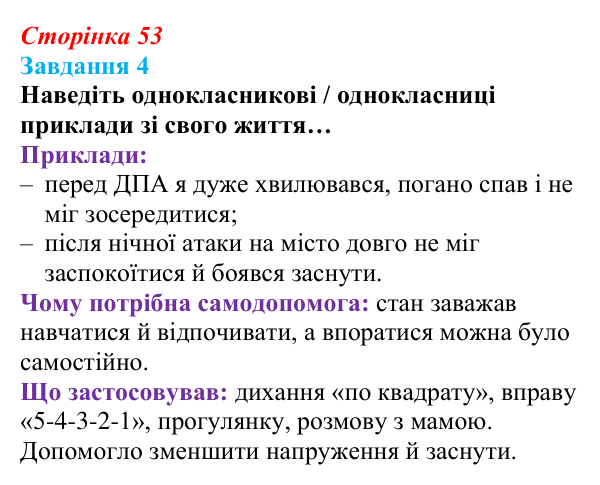 Відповідь до завдання 4 (с. 53) зі здоров’я, безпеки та добробуту для 9 класу, Шиян 2026: Психологічна самодопомога