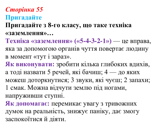 Відповідь до завдання «Пригадайте» (с. 55) зі здоров’я, безпеки та добробуту для 9 класу, Шиян 2026: Психологічна...