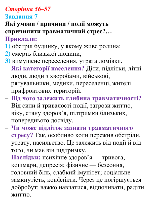 Відповідь до завдання 7 (с. 56–57) зі здоров’я, безпеки та добробуту для 9 класу, Шиян 2026: Психологічна самодопомога