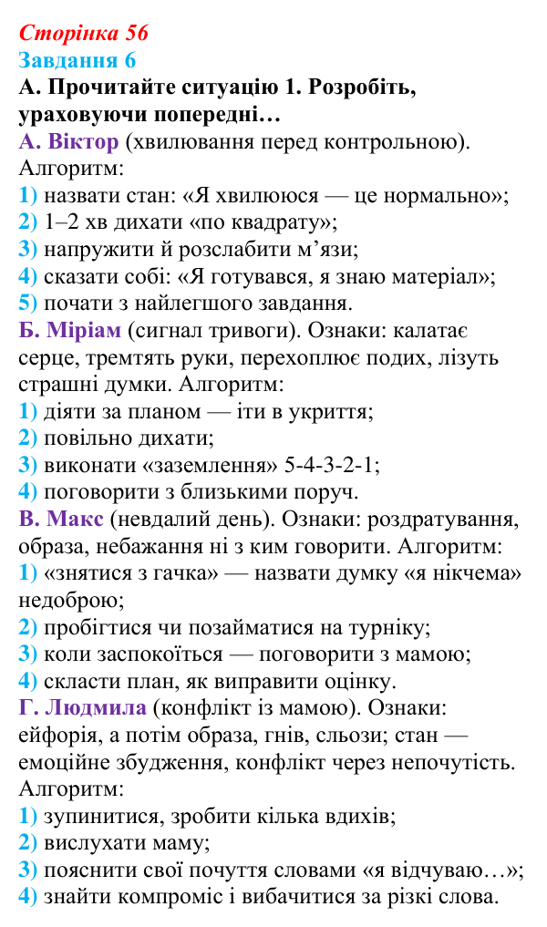 Відповідь до завдання 6 (с. 56) зі здоров’я, безпеки та добробуту для 9 класу, Шиян 2026: Психологічна самодопомога