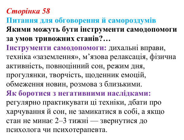 Відповідь до питань для обговорення (с. 58) зі здоров’я, безпеки та добробуту для 9 класу, Шиян 2026: Психологічна...
