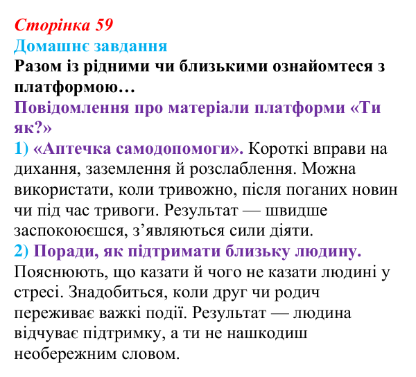 Відповідь до домашнього завдання (с. 59) зі здоров’я, безпеки та добробуту для 9 класу, Шиян 2026: Психологічна самодопомога