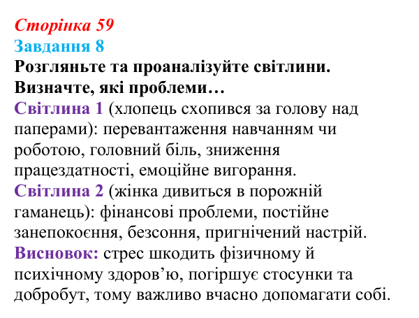 Відповідь до завдання 8 (с. 59) зі здоров’я, безпеки та добробуту для 9 класу, Шиян 2026: Психологічна самодопомога