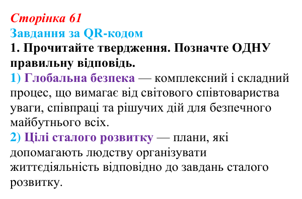 Відповідь до завдання за QR-кодом, завдання 1 (с. 61) зі здоров’я, безпеки та добробуту для 9 класу, Шиян 2026: Глобальна...