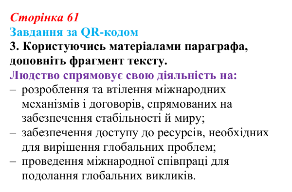 Відповідь до завдання за QR-кодом, завдання 3 (с. 61) зі здоров’я, безпеки та добробуту для 9 класу, Шиян 2026: Глобальна...