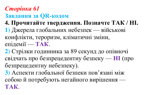 Відповідь до завдання за QR-кодом, завдання 4 (с. 61) зі здоров’я, безпеки та добробуту для 9 класу, Шиян 2026: Глобальна...