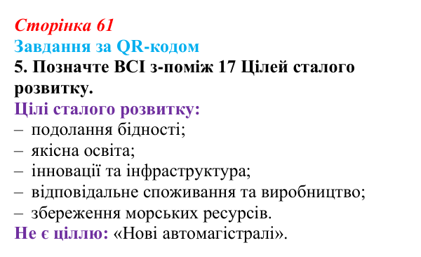 Відповідь до завдання за QR-кодом, завдання 5 (с. 61) зі здоров’я, безпеки та добробуту для 9 класу, Шиян 2026: Глобальна...