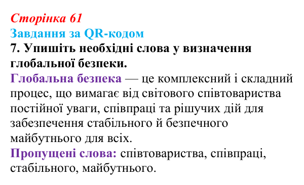 Відповідь до завдання за QR-кодом, завдання 7 (с. 61) зі здоров’я, безпеки та добробуту для 9 класу, Шиян 2026: Глобальна...