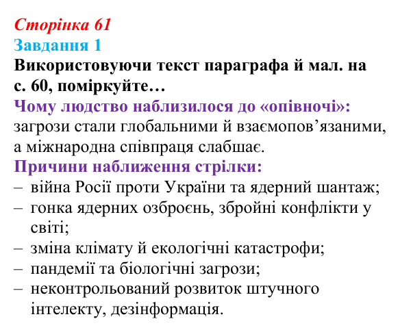 Відповідь до завдання 1 (с. 61) зі здоров’я, безпеки та добробуту для 9 класу, Шиян 2026: Глобальна безпека