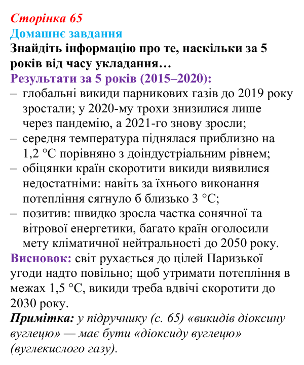 Відповідь до домашнього завдання (с. 65) зі здоров’я, безпеки та добробуту для 9 класу, Шиян 2026: Глобальна безпека