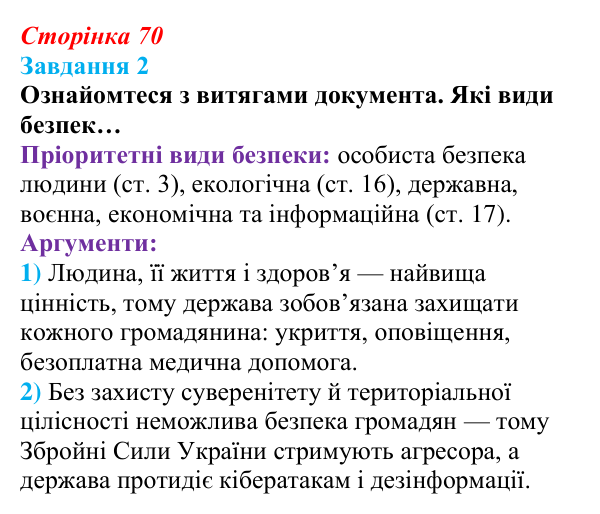 Відповідь до завдання 2 (с. 70) зі здоров’я, безпеки та добробуту для 9 класу, Шиян 2026: Держава на захисті життя...