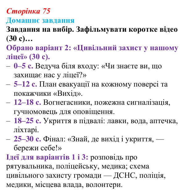 Відповідь до домашнього завдання (с. 75) зі здоров’я, безпеки та добробуту для 9 класу, Шиян 2026: Держава на захисті...