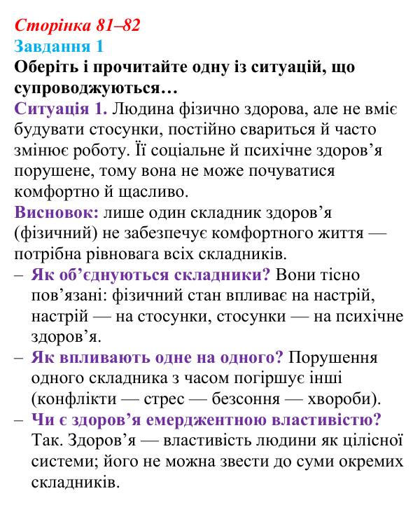 Відповідь до завдання 1 (с. 81–82) зі здоров’я, безпеки та добробуту для 9 класу, Шиян 2026: Цілісність уявлення про...