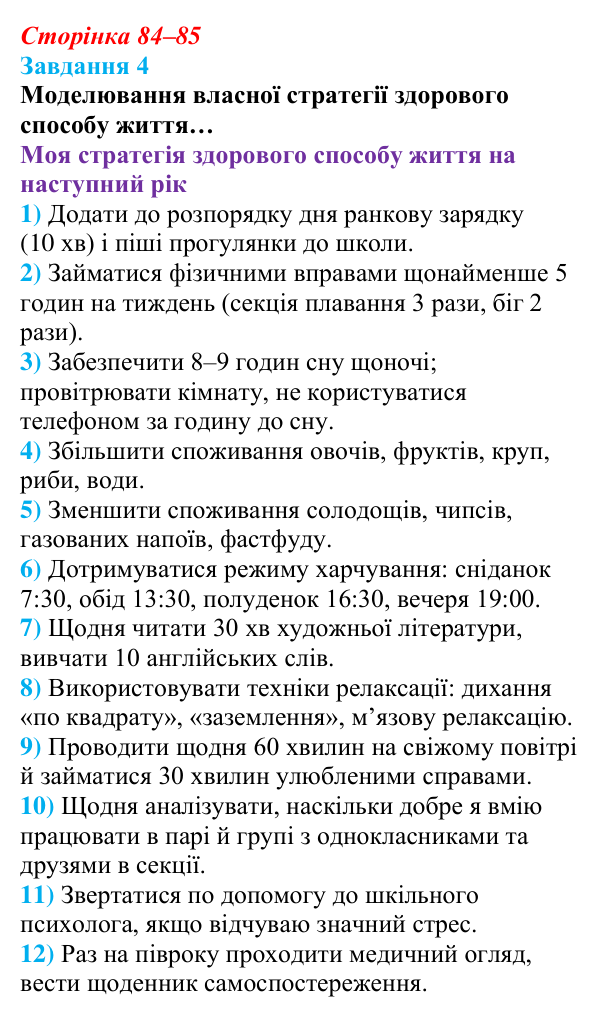 Відповідь до завдання 4 (с. 84–85) зі здоров’я, безпеки та добробуту для 9 класу, Шиян 2026: Цілісність уявлення про...