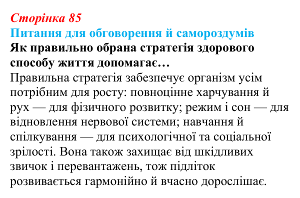 Відповідь до питань для обговорення (с. 85) зі здоров’я, безпеки та добробуту для 9 класу, Шиян 2026: Цілісність уявлення...