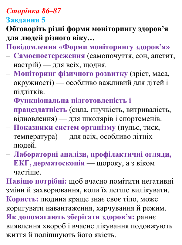 Відповідь до завдання 5 (с. 86–87) зі здоров’я, безпеки та добробуту для 9 класу, Шиян 2026: Цілісність уявлення про...