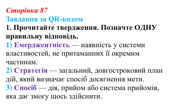 Відповідь до завдання за QR-кодом, завдання 1 (с. 87) зі здоров’я, безпеки та добробуту для 9 класу, Шиян 2026: Цілісність...