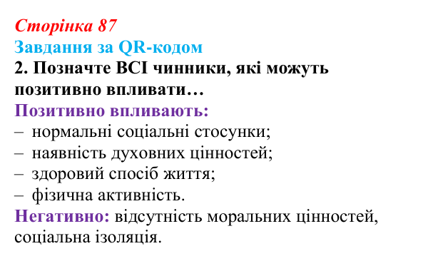 Відповідь до завдання за QR-кодом, завдання 2 (с. 87) зі здоров’я, безпеки та добробуту для 9 класу, Шиян 2026: Цілісність...