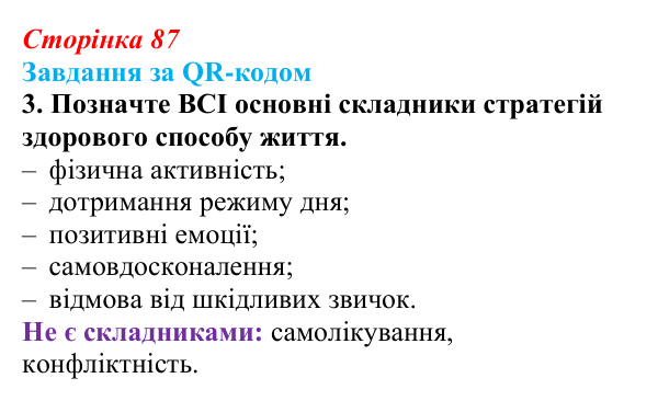 Відповідь до завдання за QR-кодом, завдання 3 (с. 87) зі здоров’я, безпеки та добробуту для 9 класу, Шиян 2026: Цілісність...