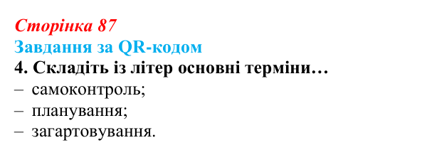 Відповідь до завдання за QR-кодом, завдання 4 (с. 87) зі здоров’я, безпеки та добробуту для 9 класу, Шиян 2026: Цілісність...