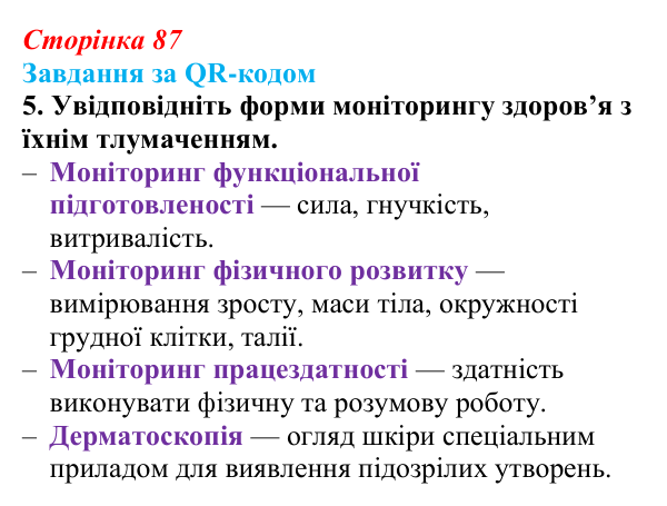 Відповідь до завдання за QR-кодом, завдання 5 (с. 87) зі здоров’я, безпеки та добробуту для 9 класу, Шиян 2026: Цілісність...