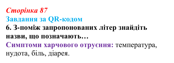 Відповідь до завдання за QR-кодом, завдання 6 (с. 87) зі здоров’я, безпеки та добробуту для 9 класу, Шиян 2026: Цілісність...