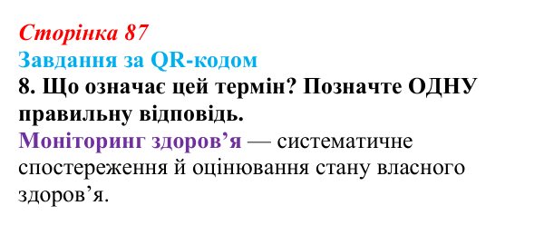 Відповідь до завдання за QR-кодом, завдання 8 (с. 87) зі здоров’я, безпеки та добробуту для 9 класу, Шиян 2026: Цілісність...