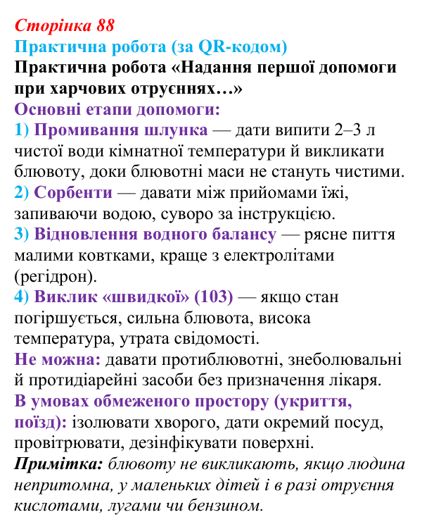 Відповідь до практичної роботи за QR-кодом (с. 88) зі здоров’я, безпеки та добробуту для 9 класу, Шиян 2026: Цілісність...