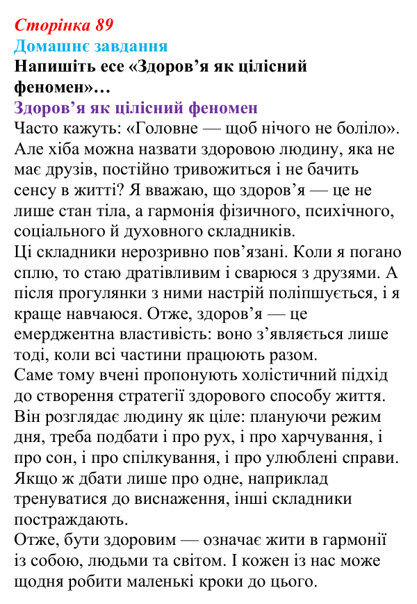 Відповідь до домашнього завдання (с. 89) зі здоров’я, безпеки та добробуту для 9 класу, Шиян 2026: Цілісність уявлення про...