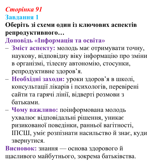 Відповідь до завдання 1 (с. 91) зі здоров’я, безпеки та добробуту для 9 класу, Шиян 2026: Репродуктивне здоров’я молоді...