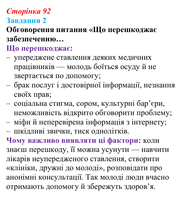 Відповідь до завдання 2 (с. 92) зі здоров’я, безпеки та добробуту для 9 класу, Шиян 2026: Репродуктивне здоров’я молоді...