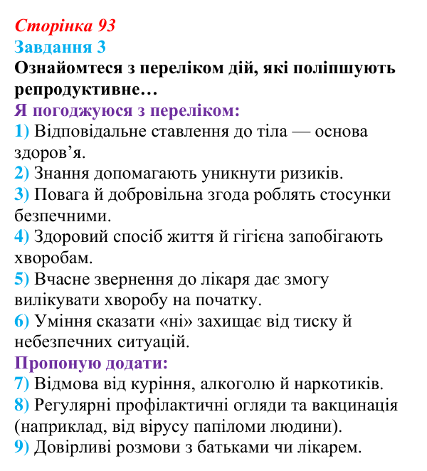 Відповідь до завдання 3 (с. 93) зі здоров’я, безпеки та добробуту для 9 класу, Шиян 2026: Репродуктивне здоров’я молоді...