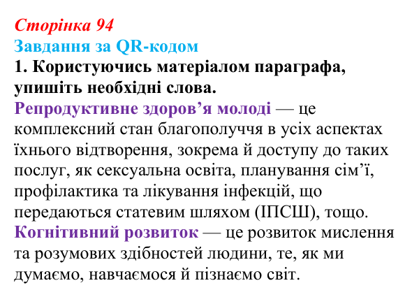 Відповідь до завдання за QR-кодом, завдання 1 (с. 94) зі здоров’я, безпеки та добробуту для 9 класу, Шиян 2026