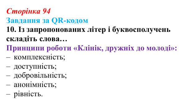 Відповідь до завдання за QR-кодом, завдання 10 (с. 94) зі здоров’я, безпеки та добробуту для 9 класу, Шиян 2026