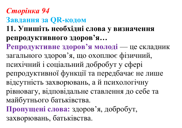 Відповідь до завдання за QR-кодом, завдання 11 (с. 94) зі здоров’я, безпеки та добробуту для 9 класу, Шиян 2026
