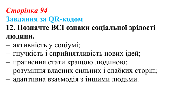 Відповідь до завдання за QR-кодом, завдання 12 (с. 94) зі здоров’я, безпеки та добробуту для 9 класу, Шиян 2026