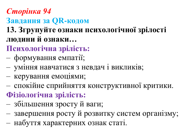 Відповідь до завдання за QR-кодом, завдання 13 (с. 94) зі здоров’я, безпеки та добробуту для 9 класу, Шиян 2026