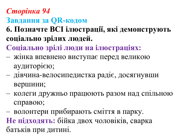 Відповідь до завдання за QR-кодом, завдання 6 (с. 94) зі здоров’я, безпеки та добробуту для 9 класу, Шиян 2026