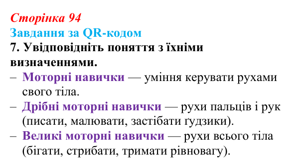 Відповідь до завдання за QR-кодом, завдання 7 (с. 94) зі здоров’я, безпеки та добробуту для 9 класу, Шиян 2026