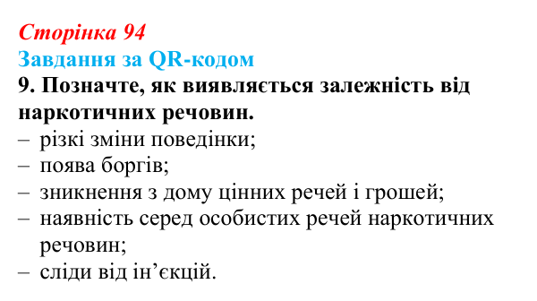 Відповідь до завдання за QR-кодом, завдання 9 (с. 94) зі здоров’я, безпеки та добробуту для 9 класу, Шиян 2026