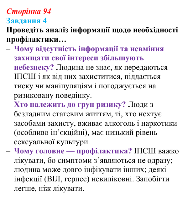 Відповідь до завдання 4 (с. 94) зі здоров’я, безпеки та добробуту для 9 класу, Шиян 2026: Репродуктивне здоров’я молоді...