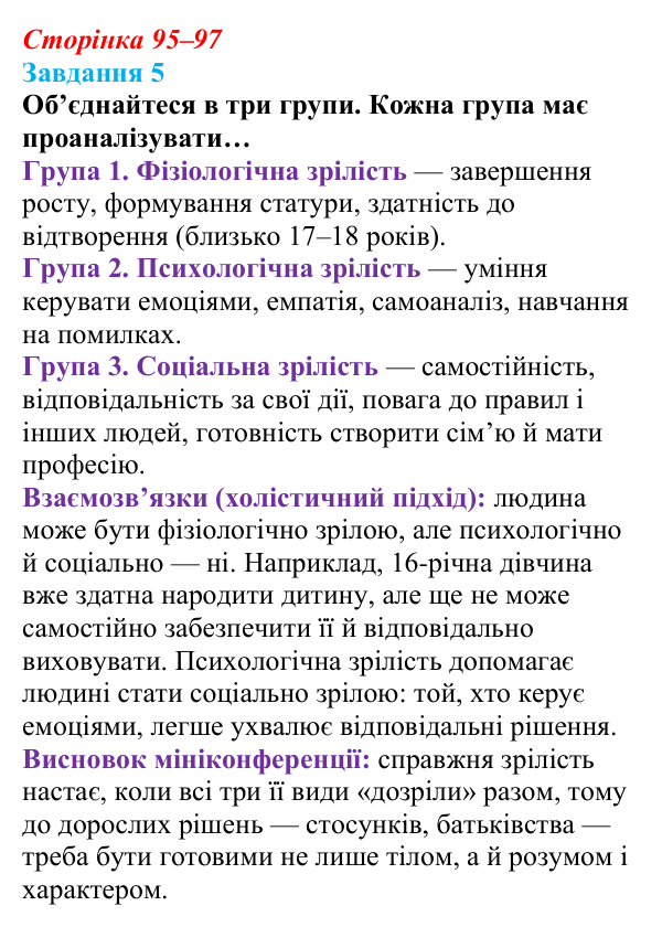 Відповідь до завдання 5 (с. 95–97) зі здоров’я, безпеки та добробуту для 9 класу, Шиян 2026: Репродуктивне здоров’я...