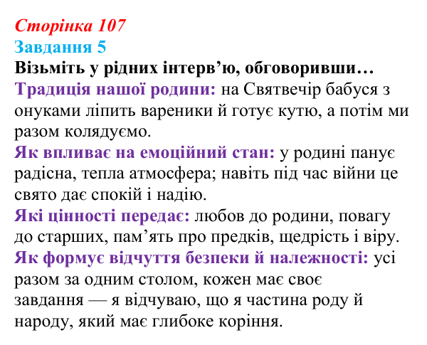 Відповідь до завдання 5 (с. 107) зі здоров’я, безпеки та добробуту для 9 класу, Василенко 2026: Сила культури: здоров’я...