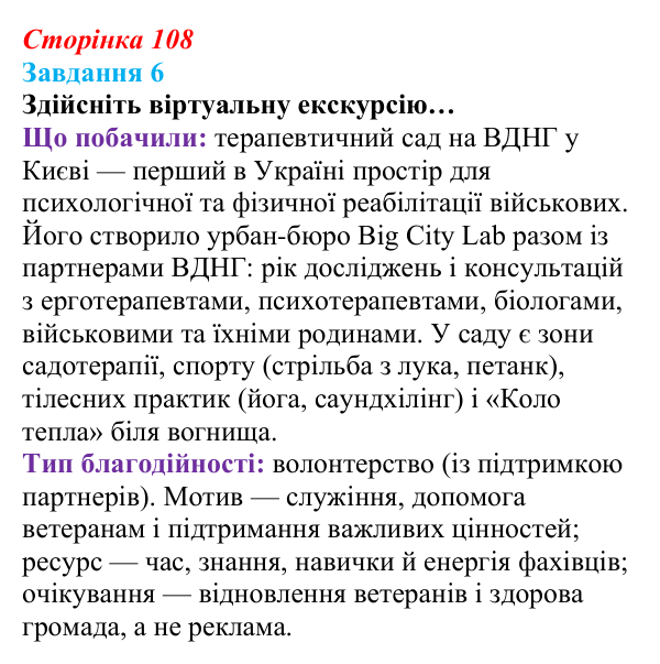 Відповідь до завдання 6 (с. 108) зі здоров’я, безпеки та добробуту для 9 класу, Василенко 2026: Сила культури: здоров’я...