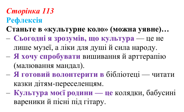 Відповідь до рефлексії (с. 113) зі здоров’я, безпеки та добробуту для 9 класу, Василенко 2026: Сила культури: здоров’я...