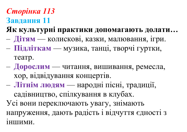 Відповідь до завдання 11 (с. 113) зі здоров’я, безпеки та добробуту для 9 класу, Василенко 2026: Сила культури: здоров’я...